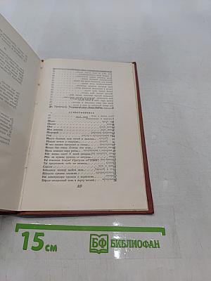 Избранные произведения. Том первый. Стихотворения, поэмы
