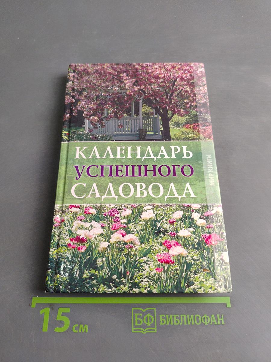 Календарь успешного садовода