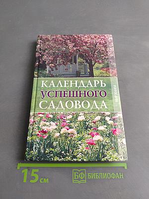 Календарь успешного садовода