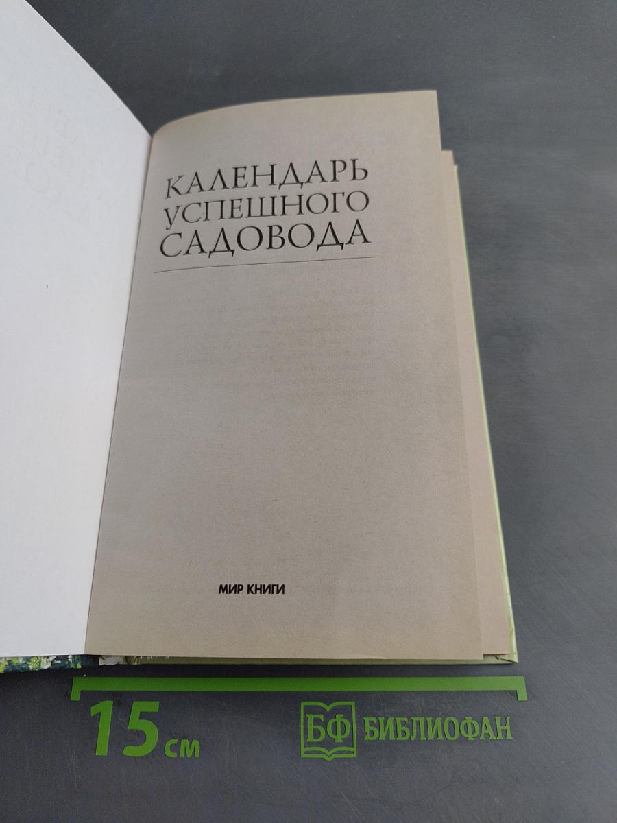 Календарь успешного садовода