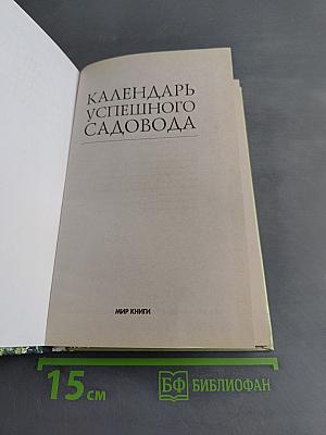 Календарь успешного садовода