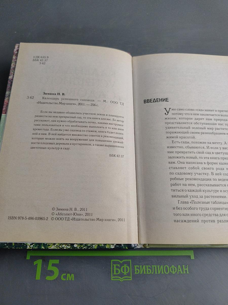 Календарь успешного садовода