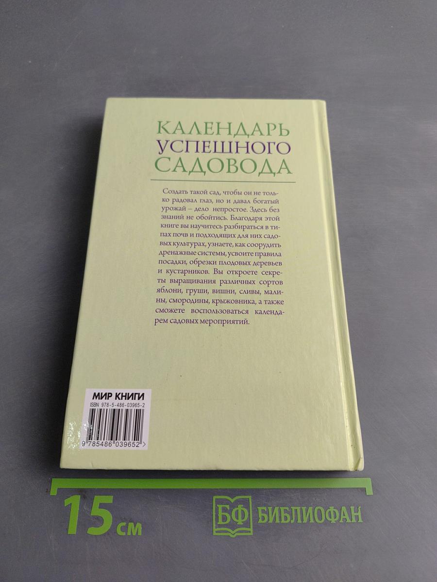 Календарь успешного садовода