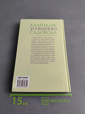 Календарь успешного садовода