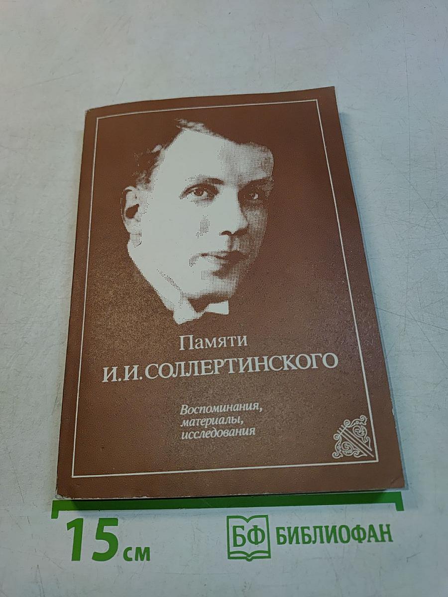 Памяти И.И. Соллертинского. Воспоминания, материалы, исследования