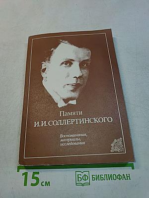 Памяти И.И. Соллертинского. Воспоминания, материалы, исследования