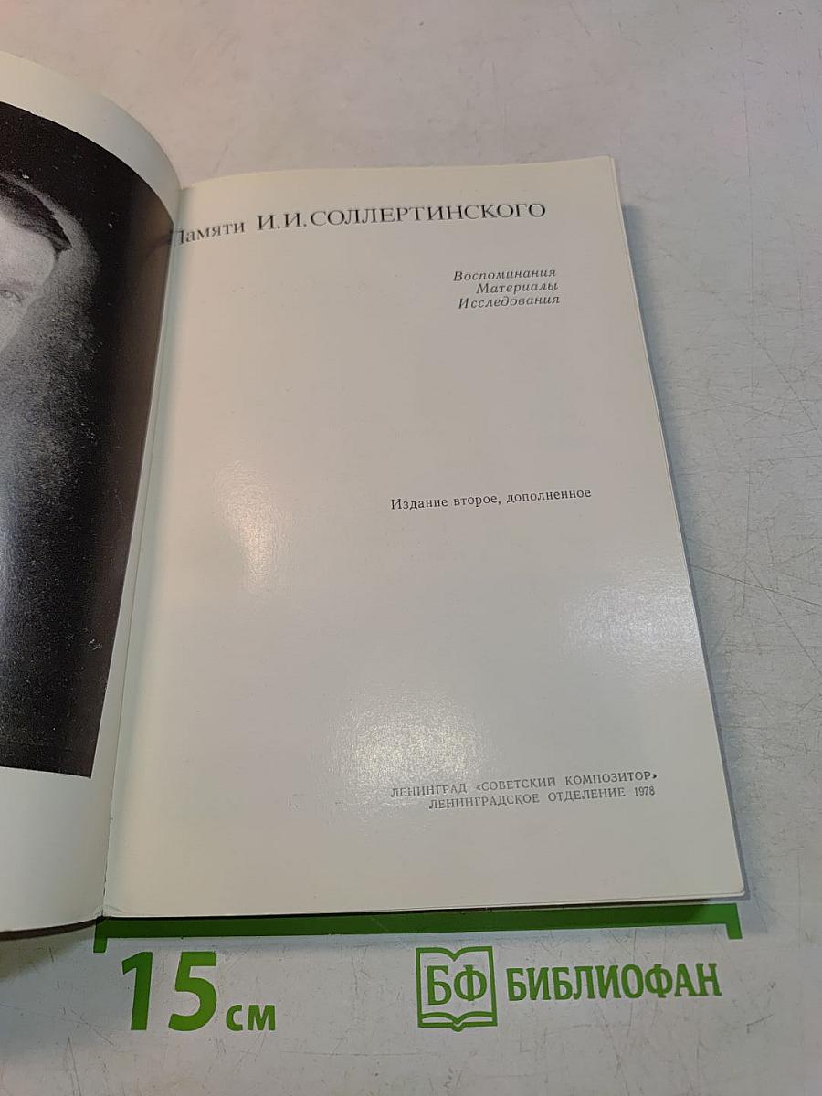 Памяти И.И. Соллертинского. Воспоминания, материалы, исследования