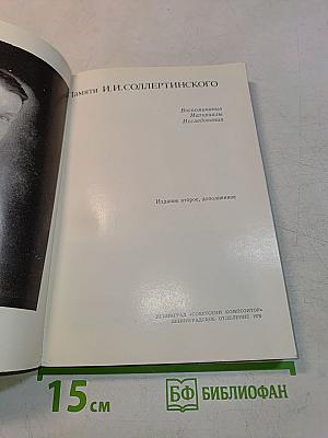 Памяти И.И. Соллертинского. Воспоминания, материалы, исследования