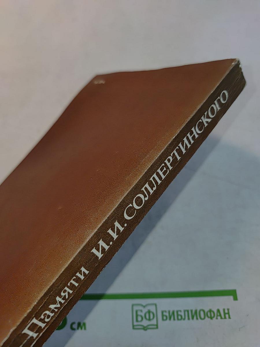 Памяти И.И. Соллертинского. Воспоминания, материалы, исследования