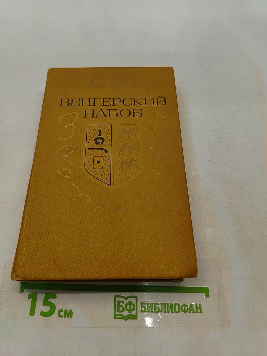 Венгерский набоб