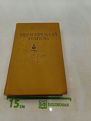 Венгерский набоб
