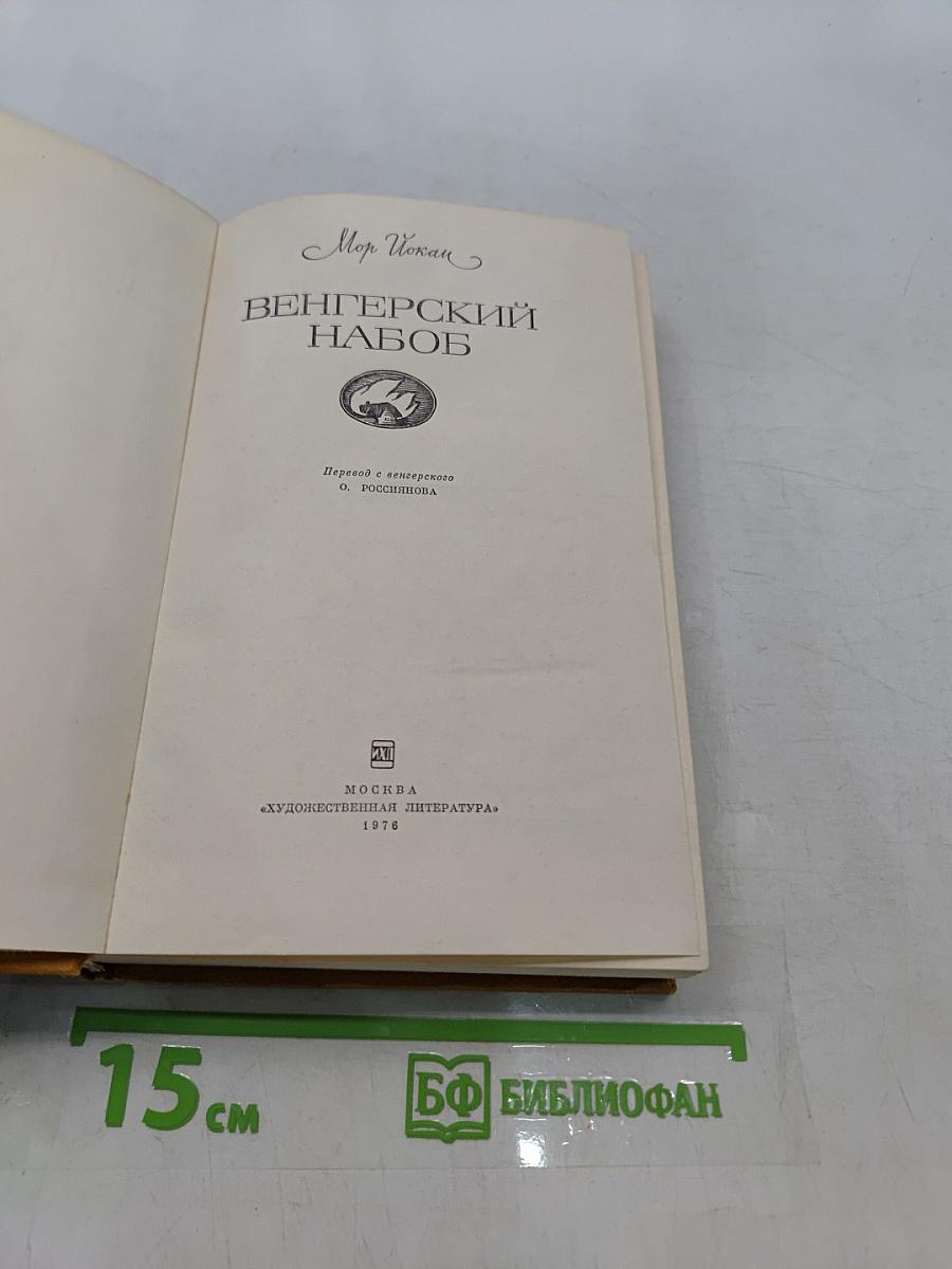 Венгерский набоб