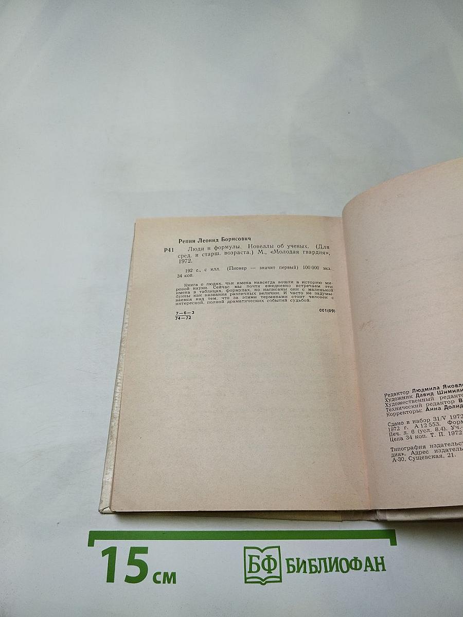 Люди и формулы