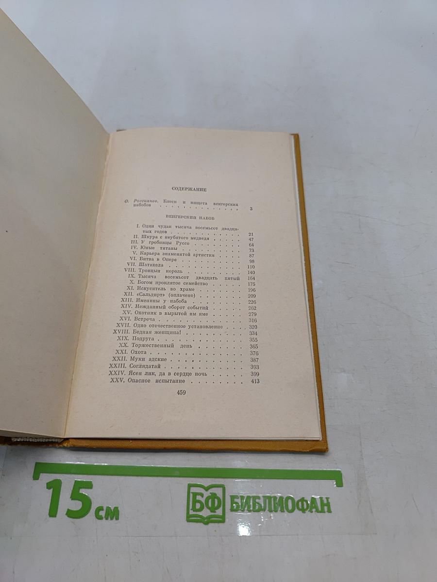 Венгерский набоб