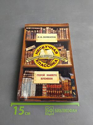 Герой нашего времени