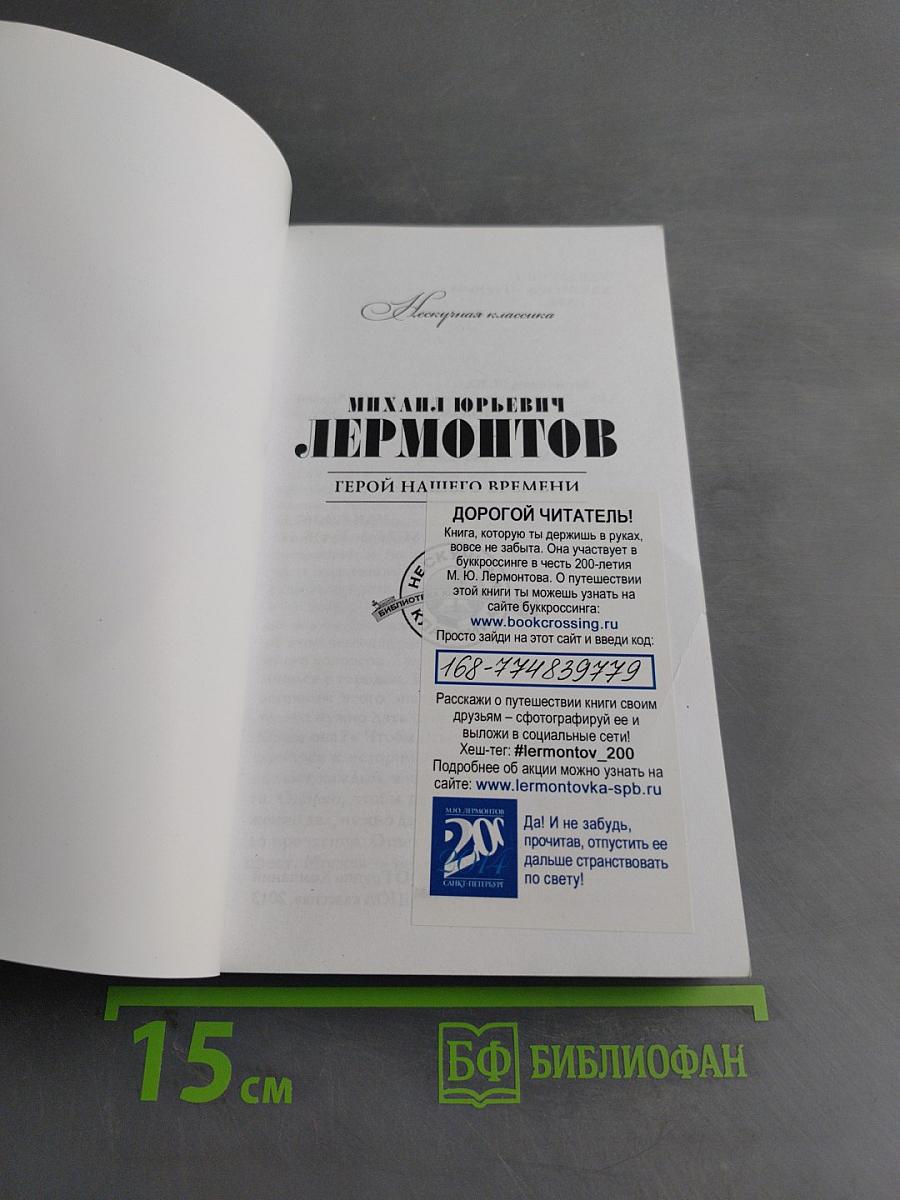 Герой нашего времени