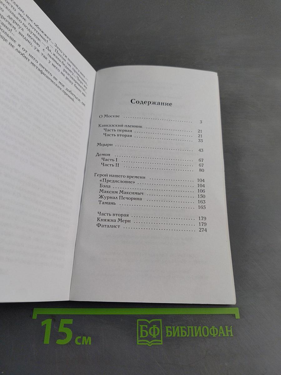 Герой нашего времени