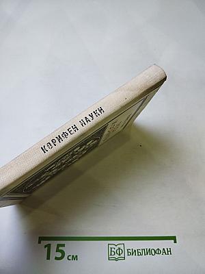 Люди и формулы