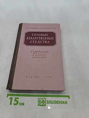 Готовые лекарственные средства. Справочник для врачей и аптечных работников