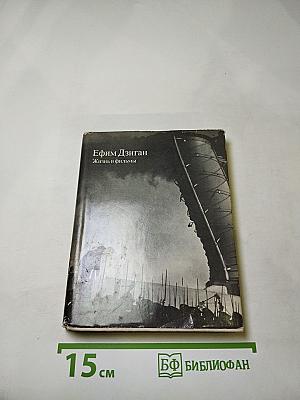 Ефим Дзиган. Жизнь и фильмы