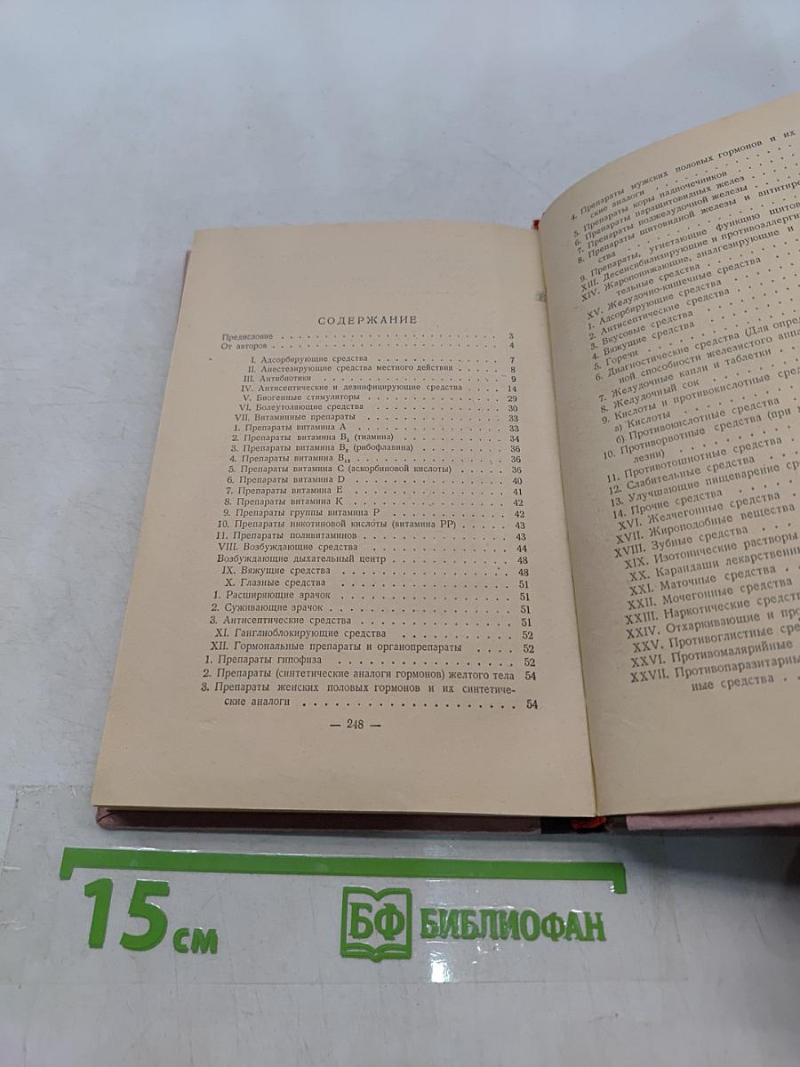 Готовые лекарственные средства. Справочник для врачей и аптечных работников