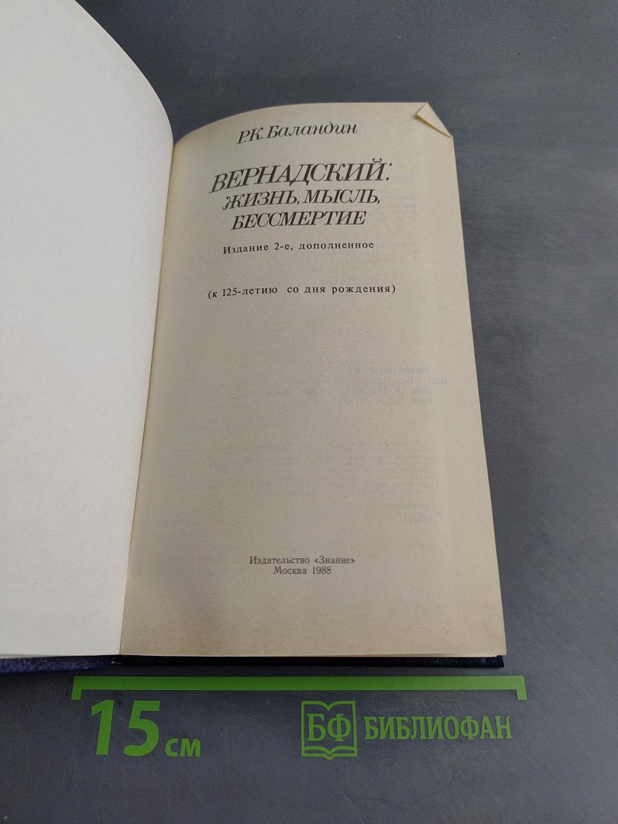Вернадский: Жизнь, мысль, бессмертие