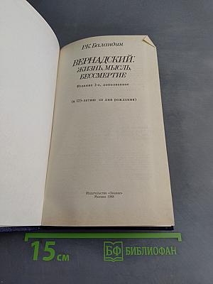 Вернадский: Жизнь, мысль, бессмертие