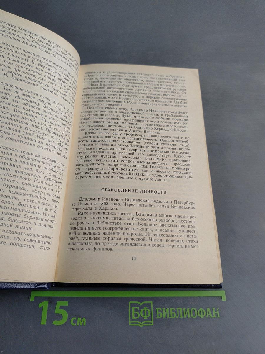 Вернадский: Жизнь, мысль, бессмертие
