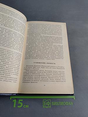 Вернадский: Жизнь, мысль, бессмертие