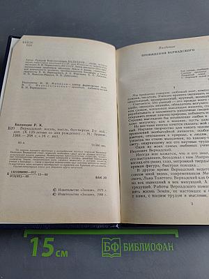 Вернадский: Жизнь, мысль, бессмертие