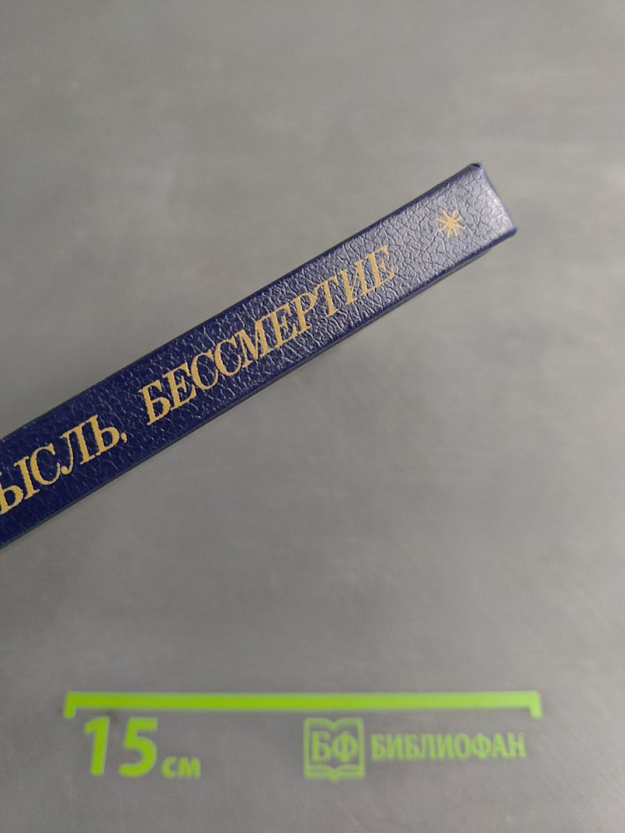 Вернадский: Жизнь, мысль, бессмертие