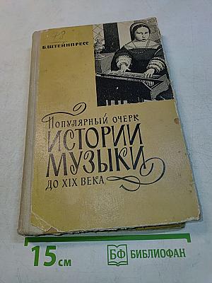 Популярный очерк истории музыки до XIX века