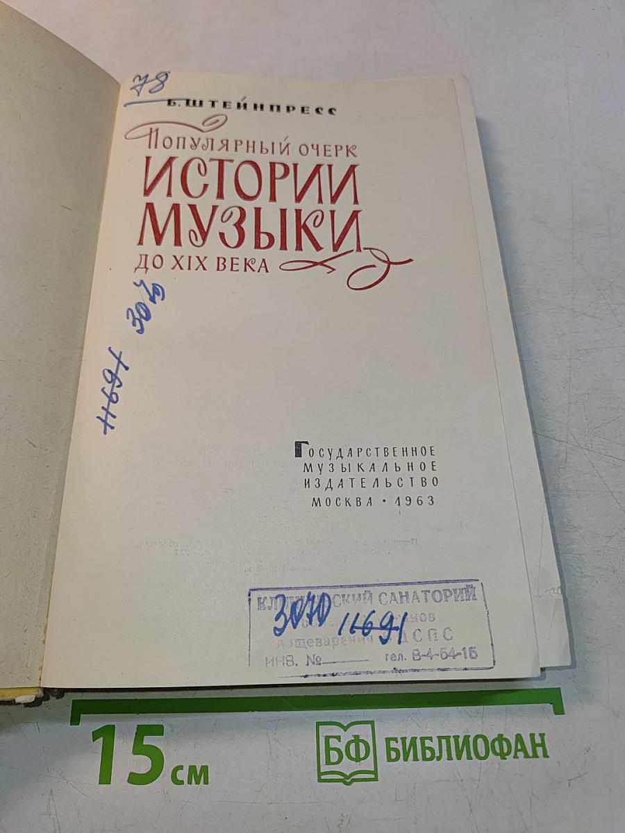 Популярный очерк истории музыки до XIX века
