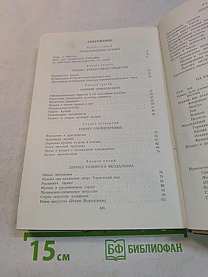 Популярный очерк истории музыки до XIX века
