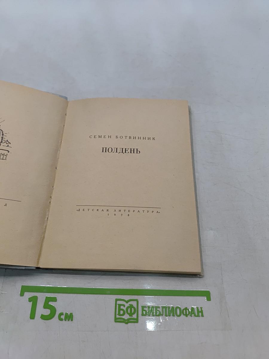 Полдень