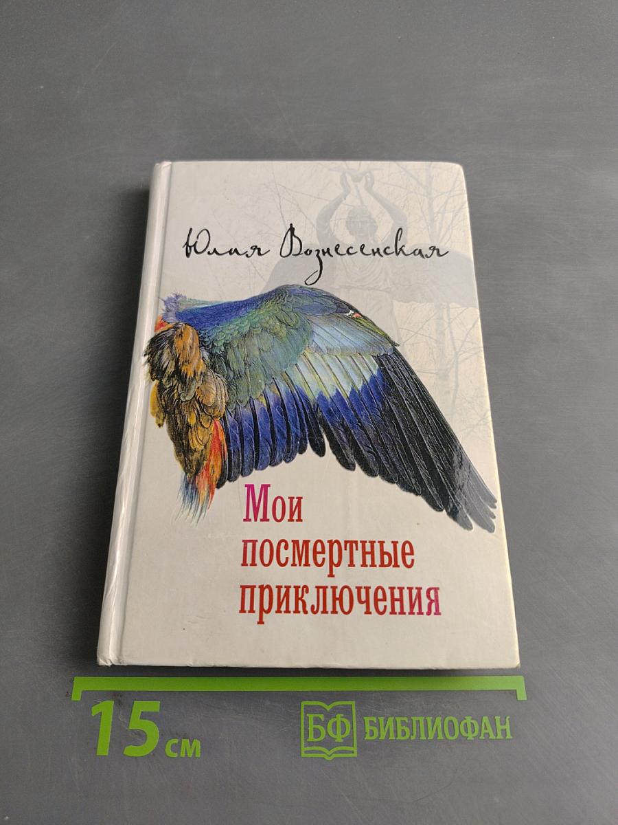 Мои посмертные приключения