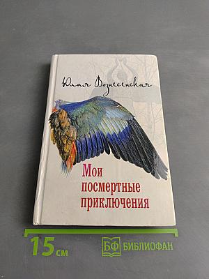 Мои посмертные приключения
