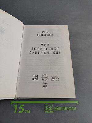 Мои посмертные приключения