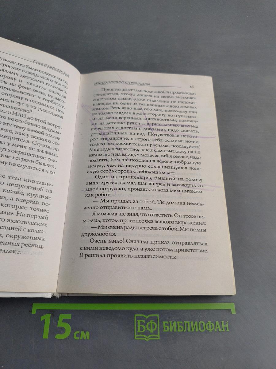 Мои посмертные приключения
