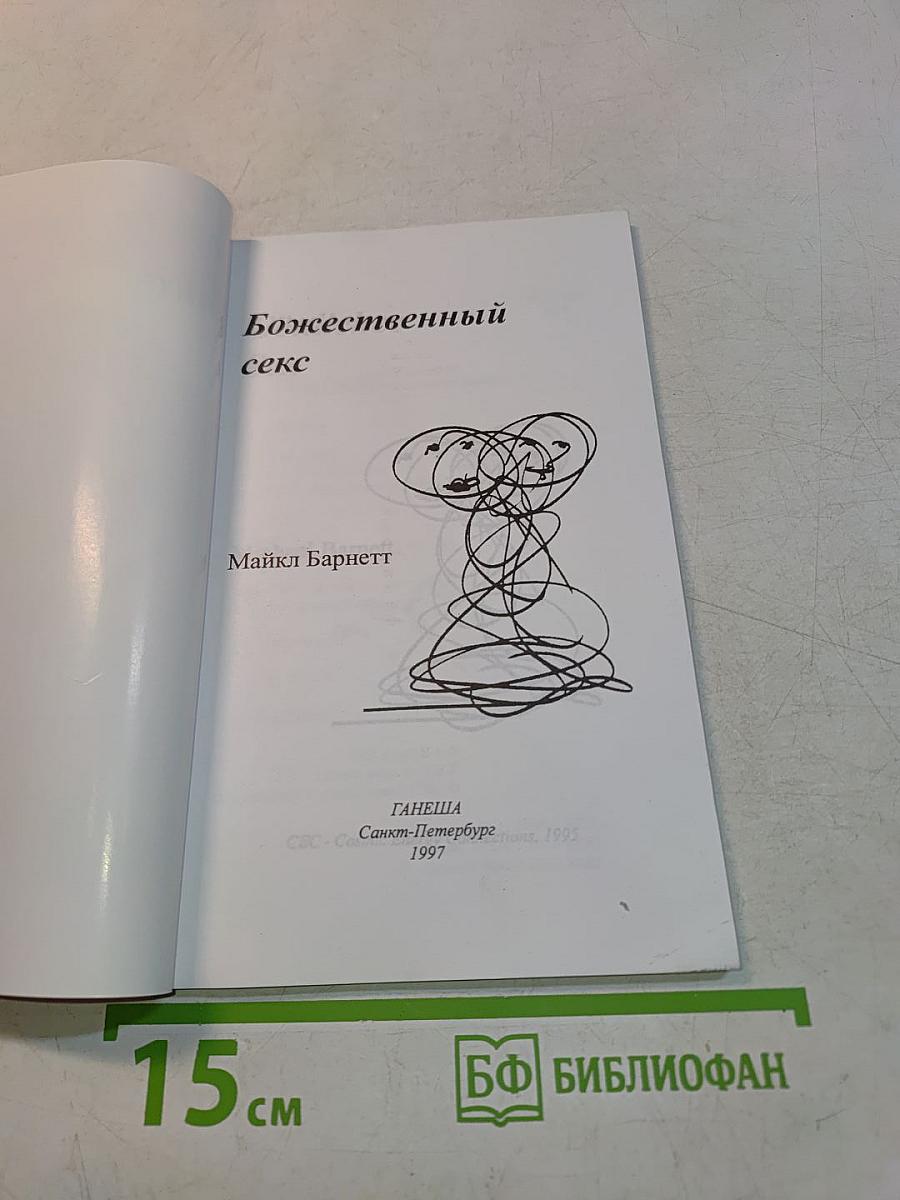 Божественный секс