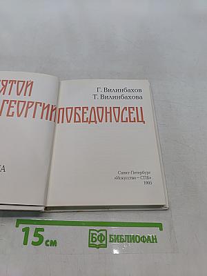 Святой Георгий Победоносец