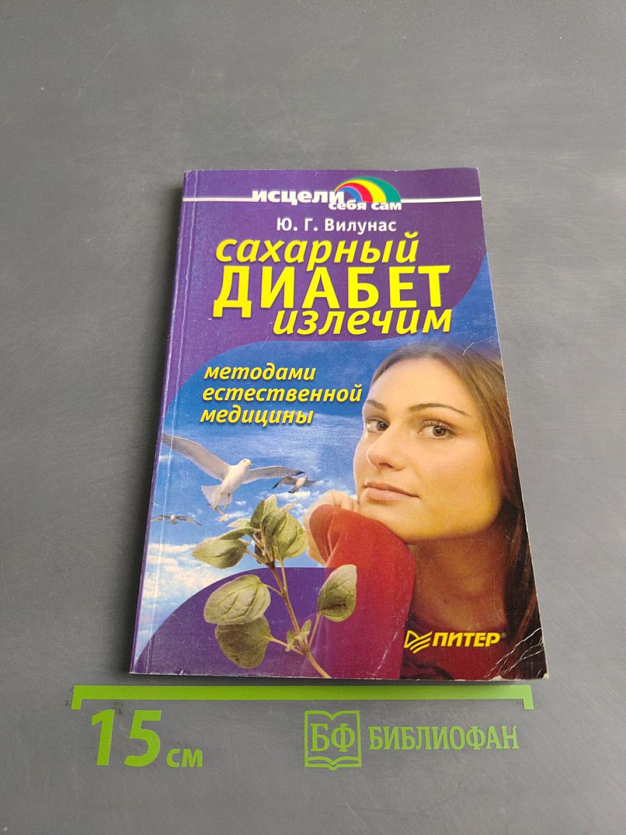 Сахарный диабет излечим