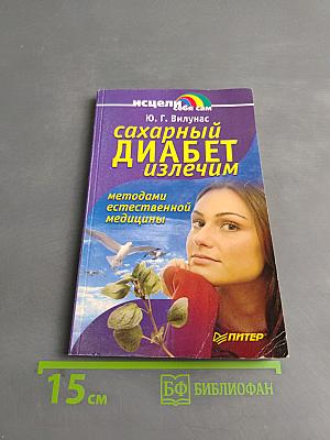 Сахарный диабет излечим