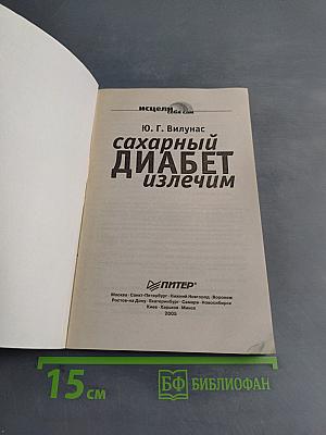 Сахарный диабет излечим