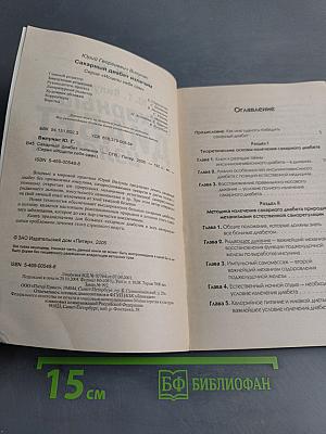 Сахарный диабет излечим