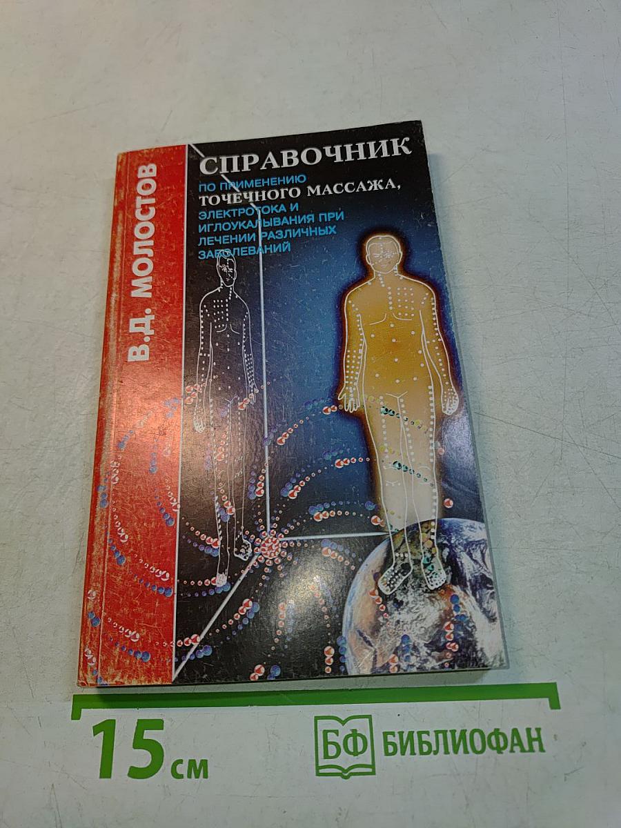 Справочник по применению точечного массажа, электропунктуры и иглоукалывания при лечении различных заболеваний