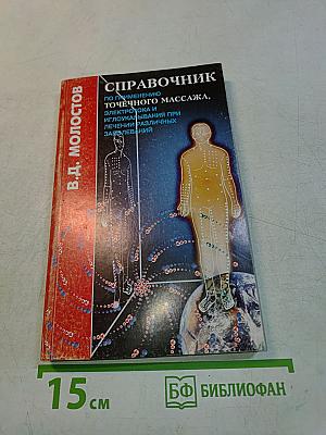 Справочник по применению точечного массажа, электропунктуры и иглоукалывания при лечении различных заболеваний