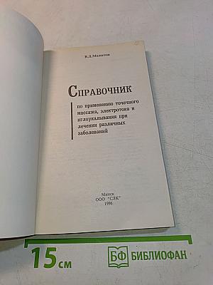 Справочник по применению точечного массажа, электропунктуры и иглоукалывания при лечении различных заболеваний
