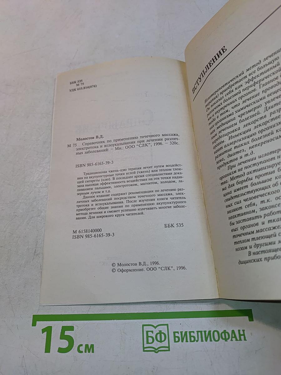 Справочник по применению точечного массажа, электропунктуры и иглоукалывания при лечении различных заболеваний