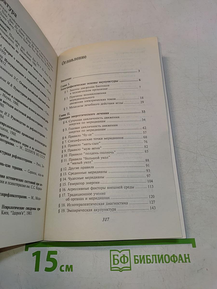 Справочник по применению точечного массажа, электропунктуры и иглоукалывания при лечении различных заболеваний